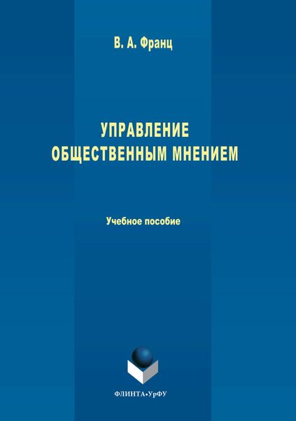 Обложка книги «Управление общественным мнением»