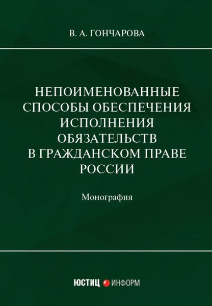 Обложка книги  «Непоименованные способы обеспечения исполнения обязательств в гражданском праве России»