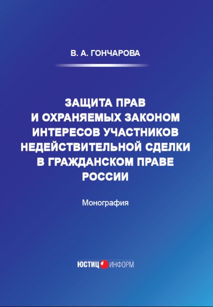 Обложка книги  «Защита прав и охраняемых законом интересов участников недействительной сделки в гражданском праве России»