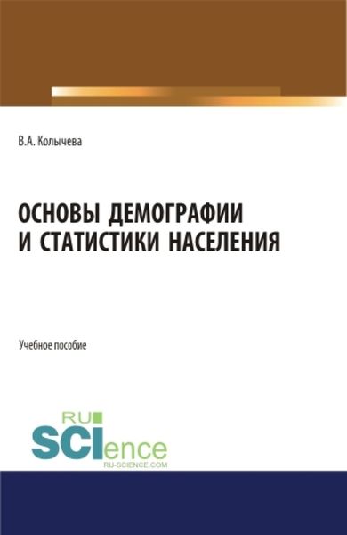 Обложка книги «Основы демографии и статистики населения. (Бакалавриат). Учебное пособие.»