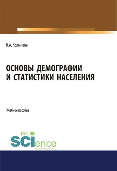 Обложка книги «Основы демографии и статистики населения»