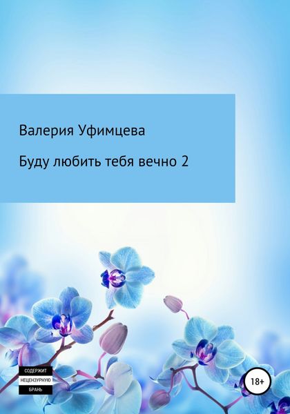 Обложка книги  «Буду любить тебя вечно 2»