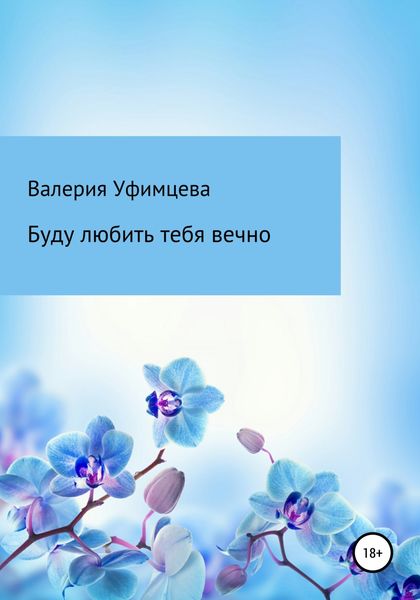Обложка книги  «Буду любить тебя вечно»