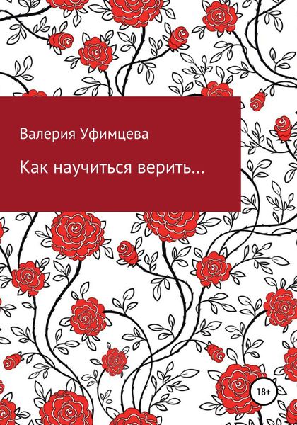 Обложка книги  «Как научиться верить…»
