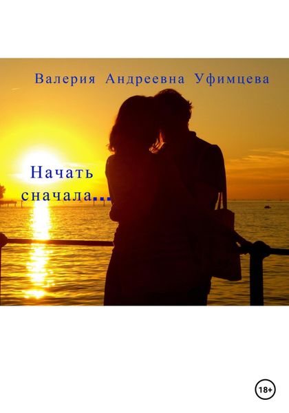Обложка книги  «Начать сначала…»