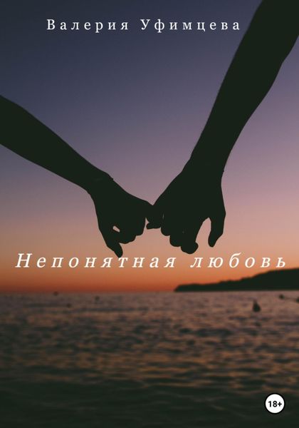 Обложка книги  «Непонятная любовь»