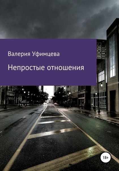 Обложка книги  «Непростые отношения»
