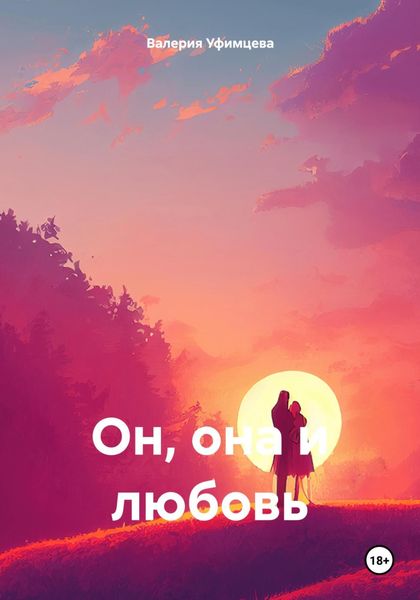 Обложка книги  «Он, она и любовь»