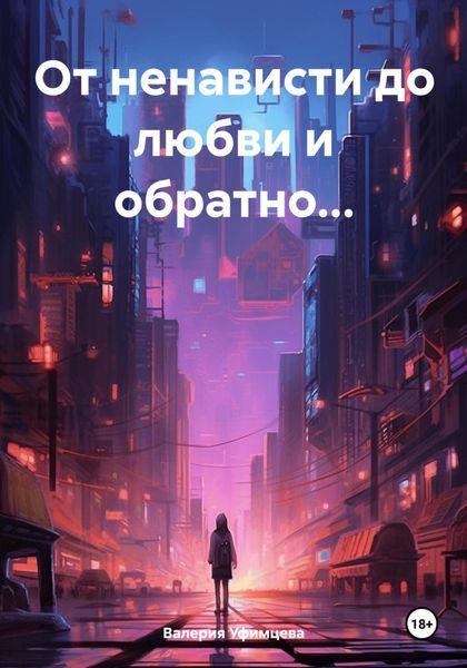 Обложка книги  «От ненависти до любви и обратно…»