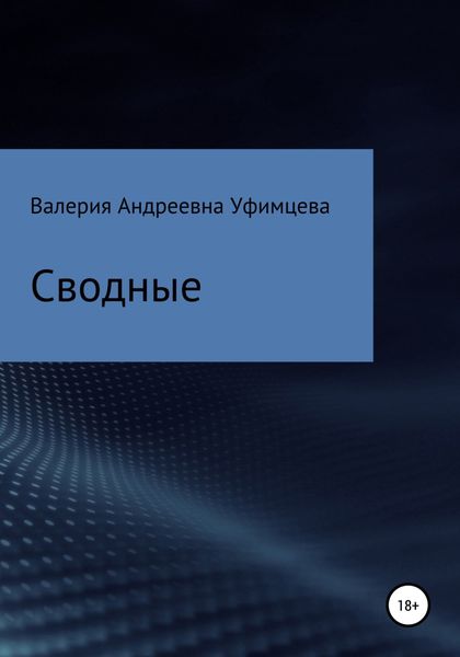Обложка книги  «Сводные»