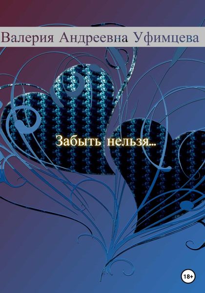 Обложка книги  «Забыть нельзя…»