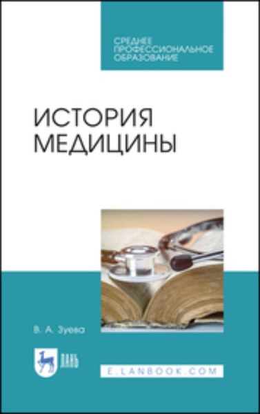 Обложка книги «История медицины. Учебное пособие для СПО»