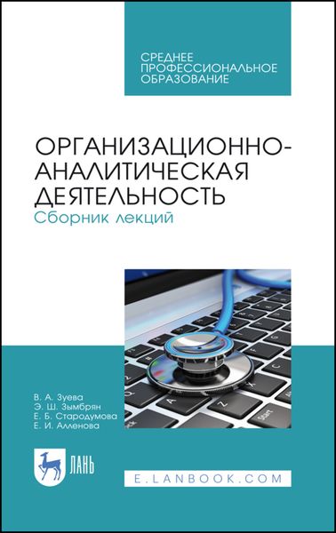 Обложка книги «Организационно-аналитическая деятельность. Сборник лекций. Учебное пособие для СПО»