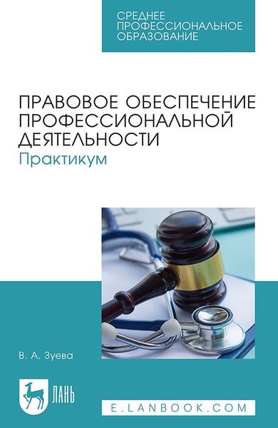 Обложка книги «Правовое обеспечение профессиональной деятельности. Практикум. Учебное пособие для СПО»