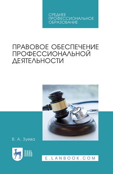 Обложка книги «Правовое обеспечение профессиональной деятельности. Учебник для СПО»