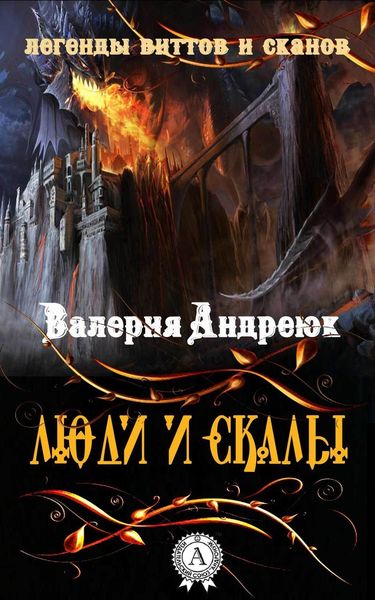 Обложка книги «Люди и скалы»