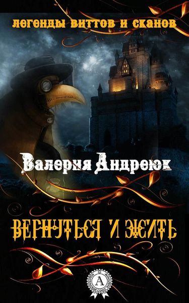 Обложка книги «Вернуться и жить»