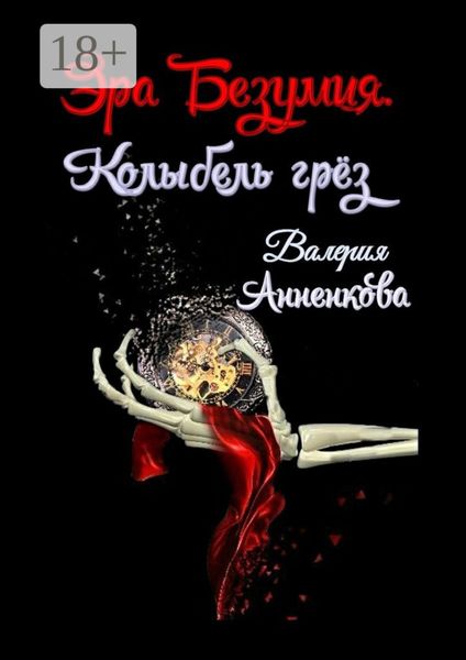 Обложка книги «Эра Безумия. Колыбель грёз»