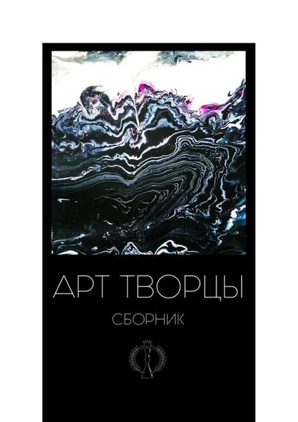 Обложка книги  «Арт-творцы»