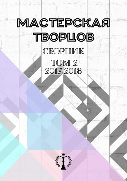 Обложка книги  «Сборник. Том II. 2017–2018»