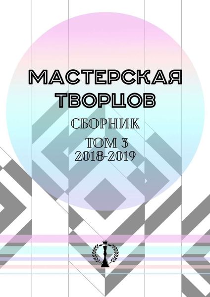 Обложка книги  «Сборник. Том III. 2018—2019»
