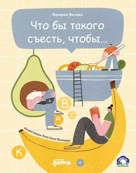Обложка книги  «Что бы такого съесть, чтобы…»
