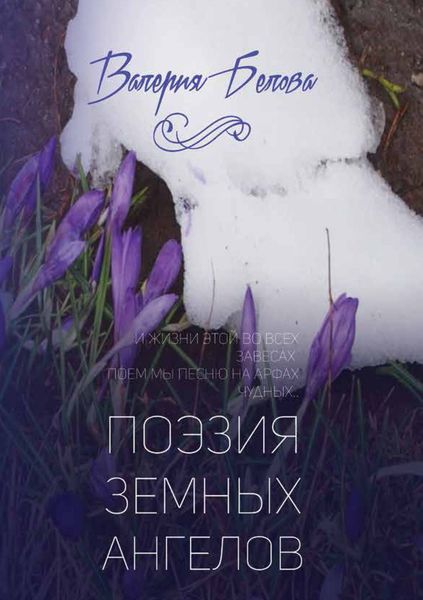 Обложка книги  «Поэзия земных ангелов»