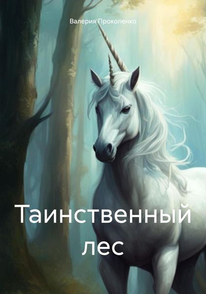 Обложка книги «Таинственный лес»