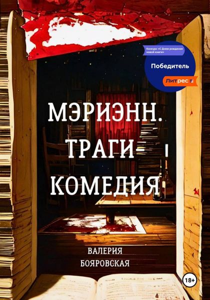Обложка книги  «Мэриэнн. Трагикомедия»