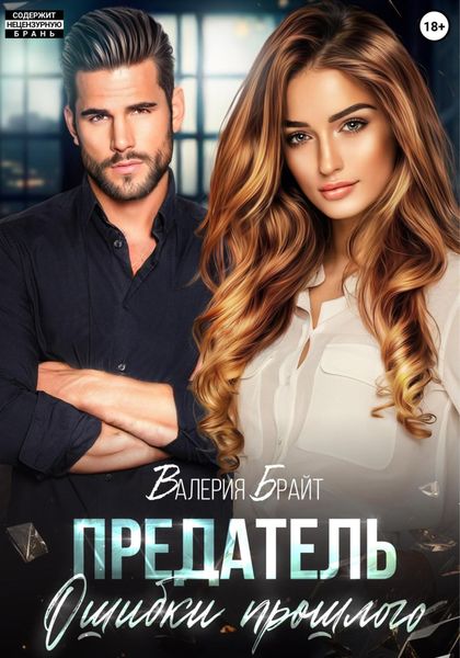 Обложка книги «Предатель. Ошибки прошлого»