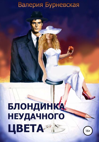 Обложка книги «Блондинка неудачного цвета»