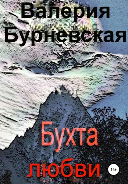 Обложка книги «Бухта любви»