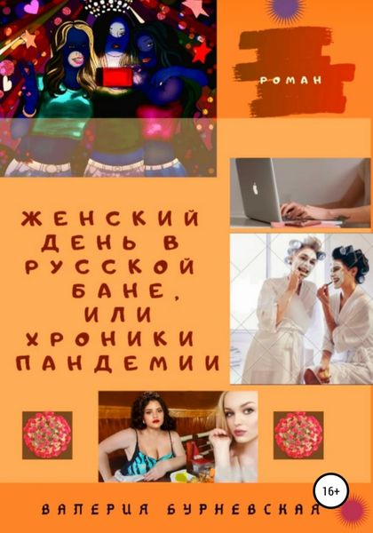 Обложка книги «Женский день в русской бане, или Хроники пандемии»