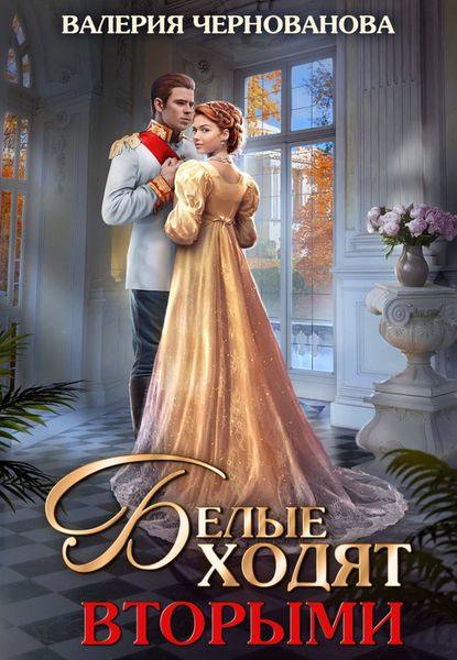 Обложка книги  «Белые ходят вторыми»