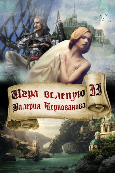 Обложка книги  «Игра вслепую»