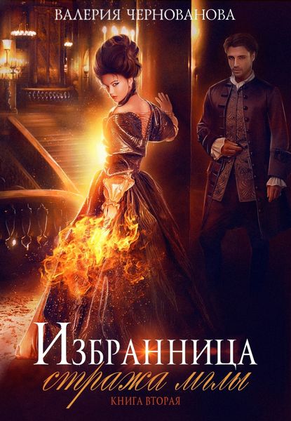 Обложка книги  «Избранница стража мглы. Цветок из пламени»