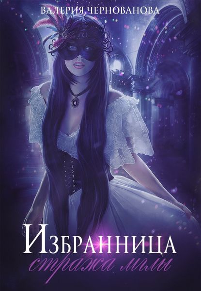 Обложка книги  «Избранница стража мглы»