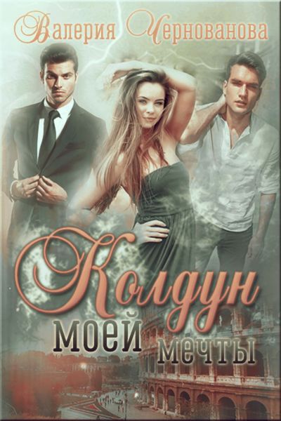 Обложка книги  «Колдун моей мечты»