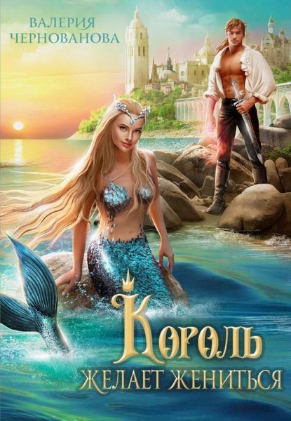 Обложка книги  «Король желает жениться»