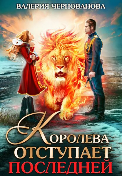 Обложка книги  «Королева отступает последней»