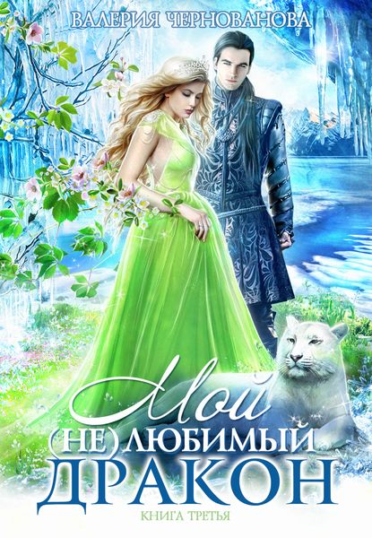Обложка книги  «Мой (не)любимый дракон. Оковы для ари»