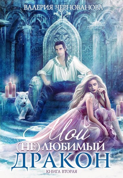Обложка книги  «Мой (не)любимый дракон. Выбор алианы»