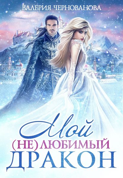 Обложка книги  «Мой (не)любимый дракон»