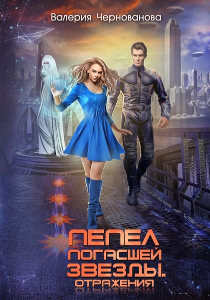 Обложка книги  «Пепел погасшей звезды. Отражения»