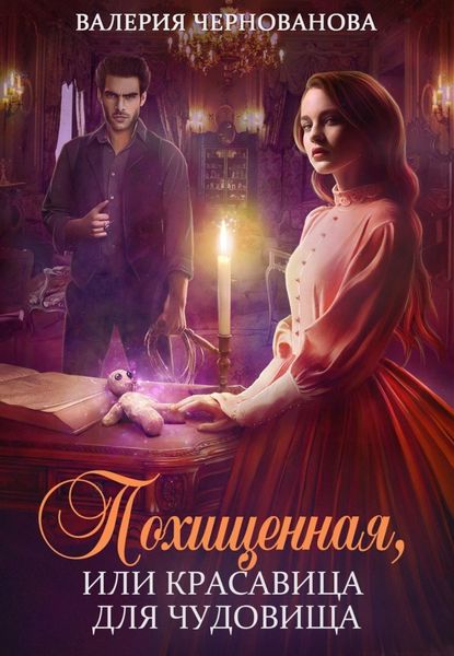 Обложка книги  «Похищенная, или Красавица для Чудовища»