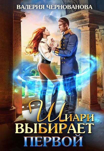 Обложка книги  «Шиари выбирает первой»