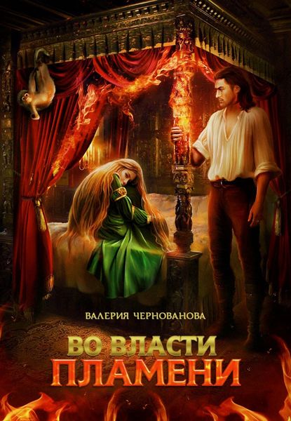 Обложка книги «Во власти пламени»