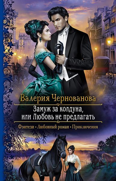 Обложка книги  «Замуж за колдуна, или Любовь не предлагать»