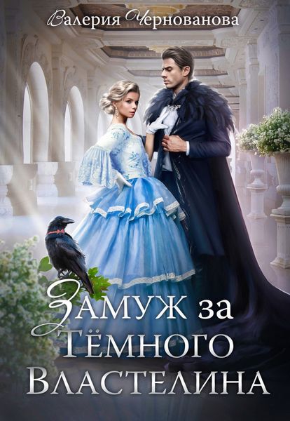 Обложка книги  «Замуж за Темного Властелина, или Девичник в другом мире»