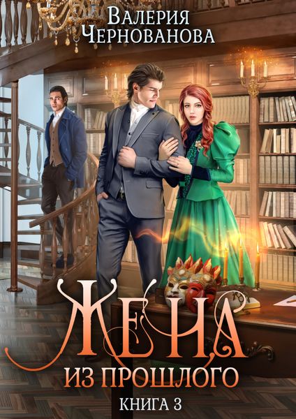 Обложка книги  «Жена из прошлого. Книга 3»